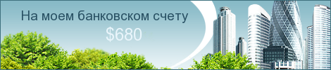 Мой счет в Банке Изобилия